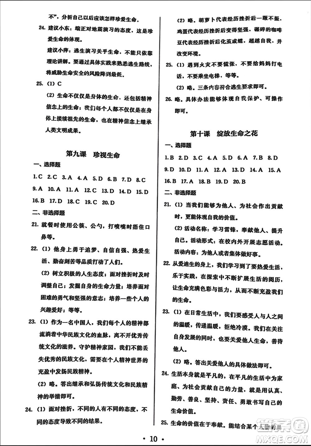 人民教育出版社2023年秋人教金學(xué)典同步解析與測評(píng)七年級(jí)道德與法治上冊(cè)人教版參考答案