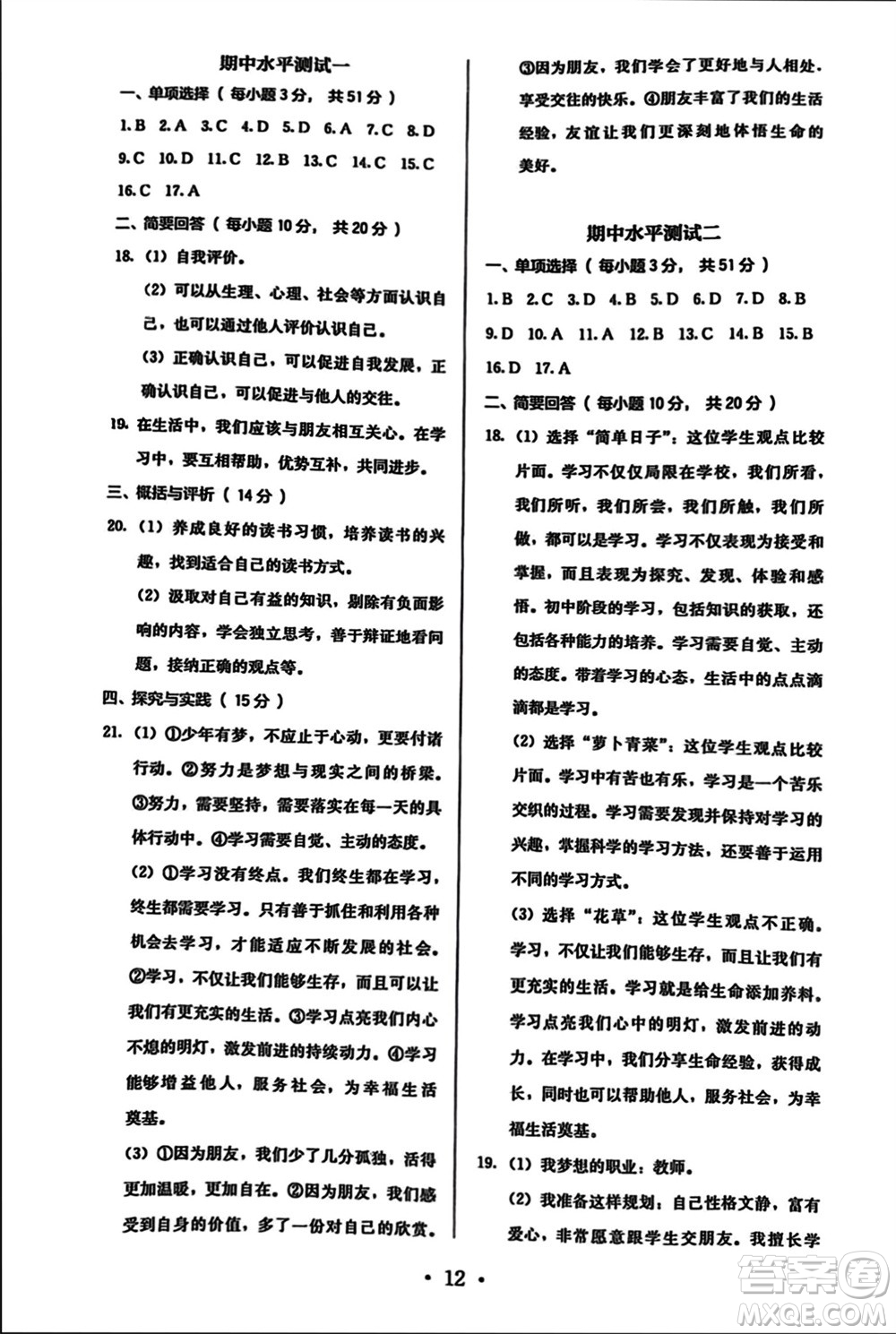 人民教育出版社2023年秋人教金學(xué)典同步解析與測評(píng)七年級(jí)道德與法治上冊(cè)人教版參考答案