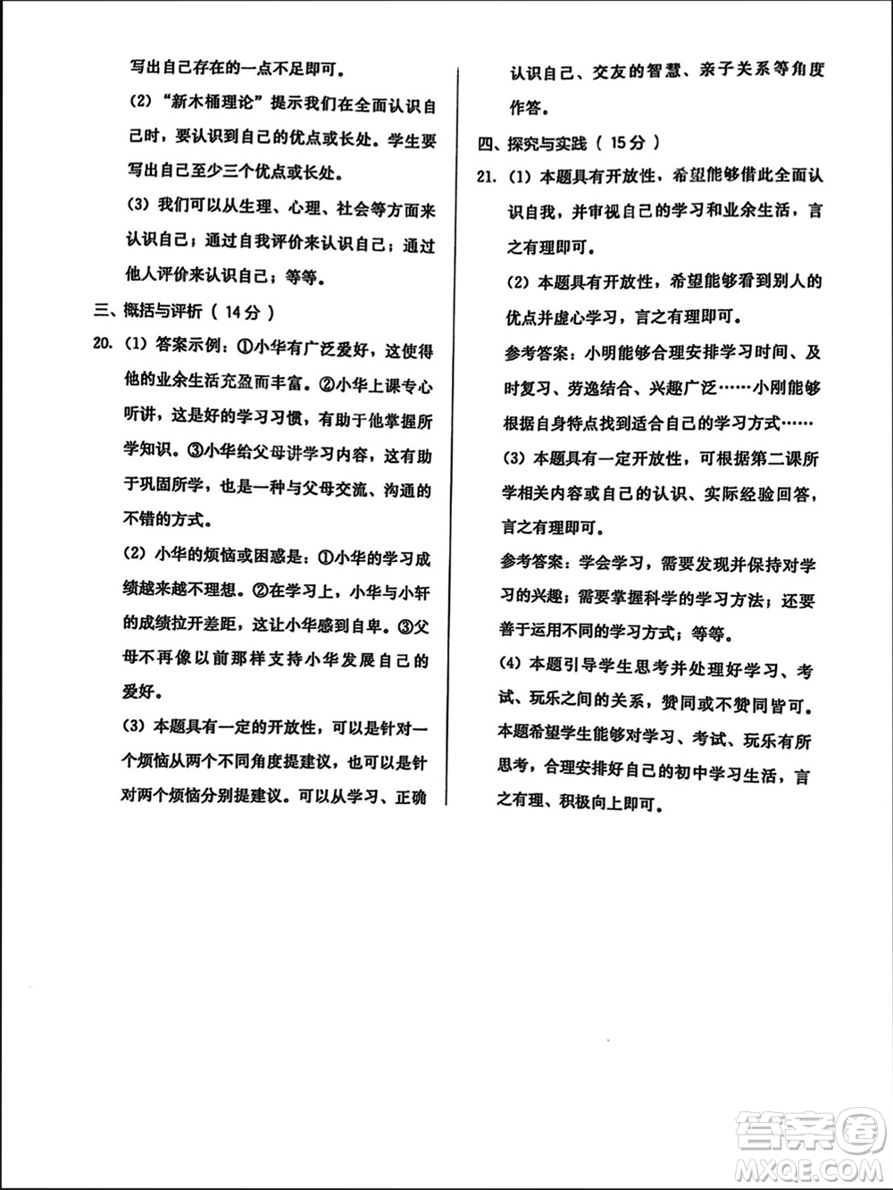 人民教育出版社2023年秋人教金學(xué)典同步解析與測評(píng)七年級(jí)道德與法治上冊(cè)人教版參考答案