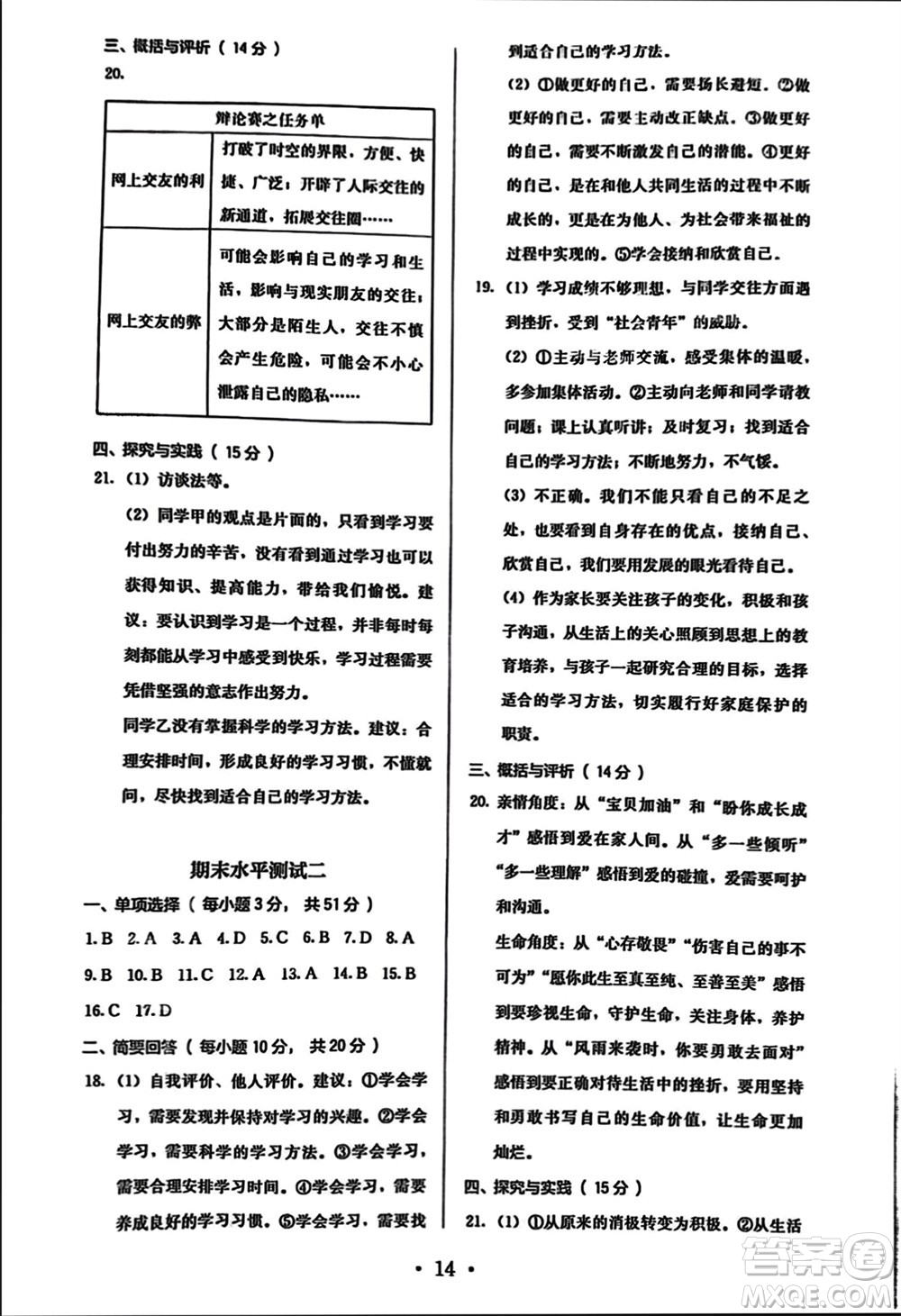 人民教育出版社2023年秋人教金學(xué)典同步解析與測評(píng)七年級(jí)道德與法治上冊(cè)人教版參考答案