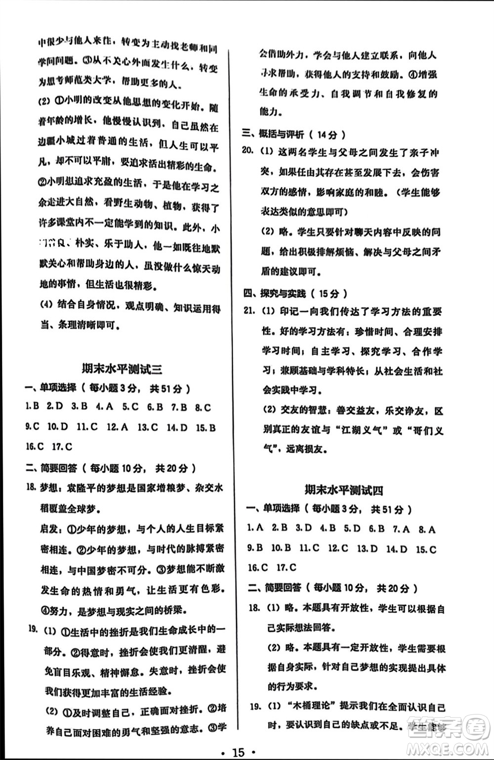 人民教育出版社2023年秋人教金學(xué)典同步解析與測評(píng)七年級(jí)道德與法治上冊(cè)人教版參考答案