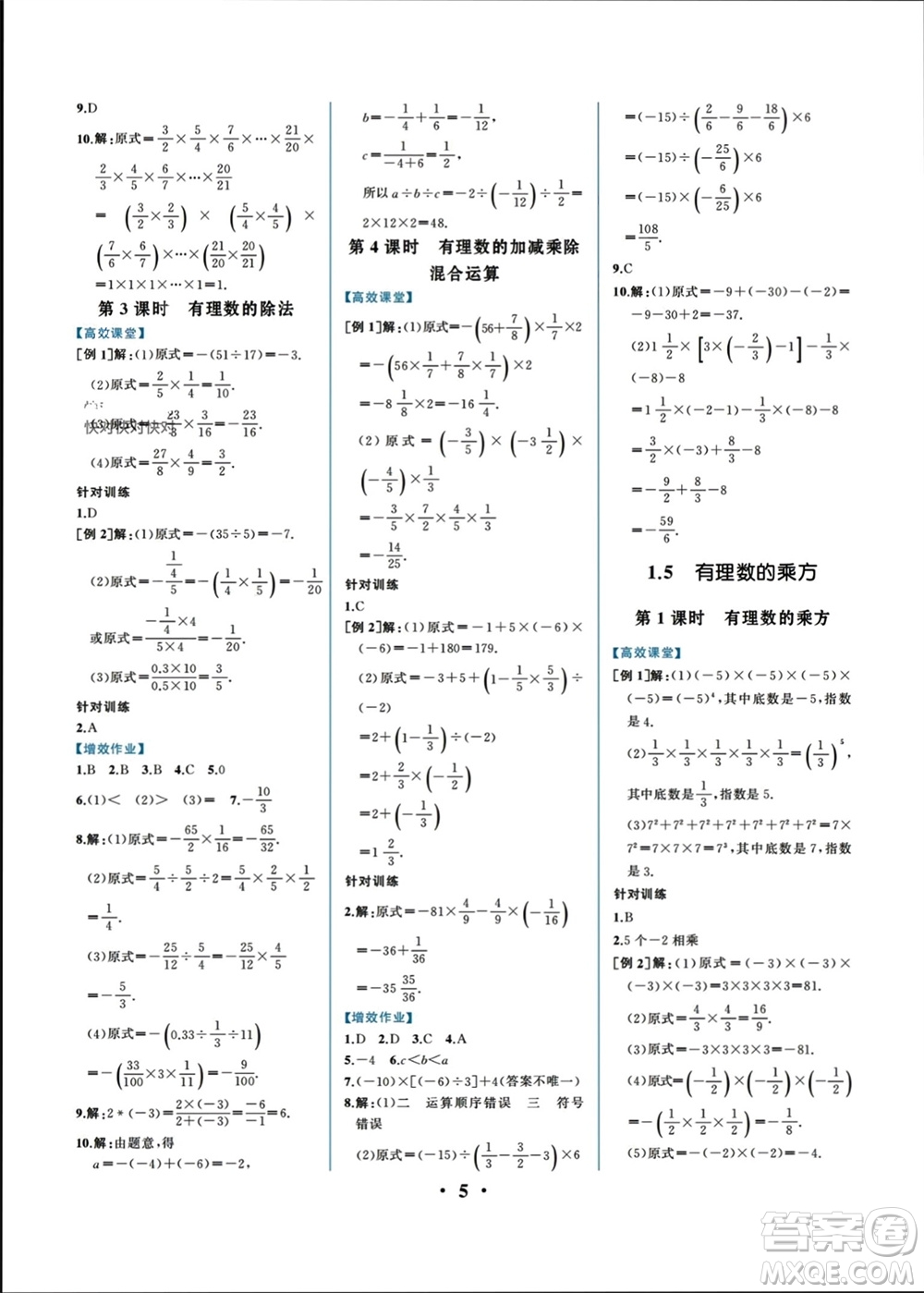 人民教育出版社2023年秋人教金學(xué)典同步解析與測評七年級數(shù)學(xué)上冊人教版重慶專版參考答案