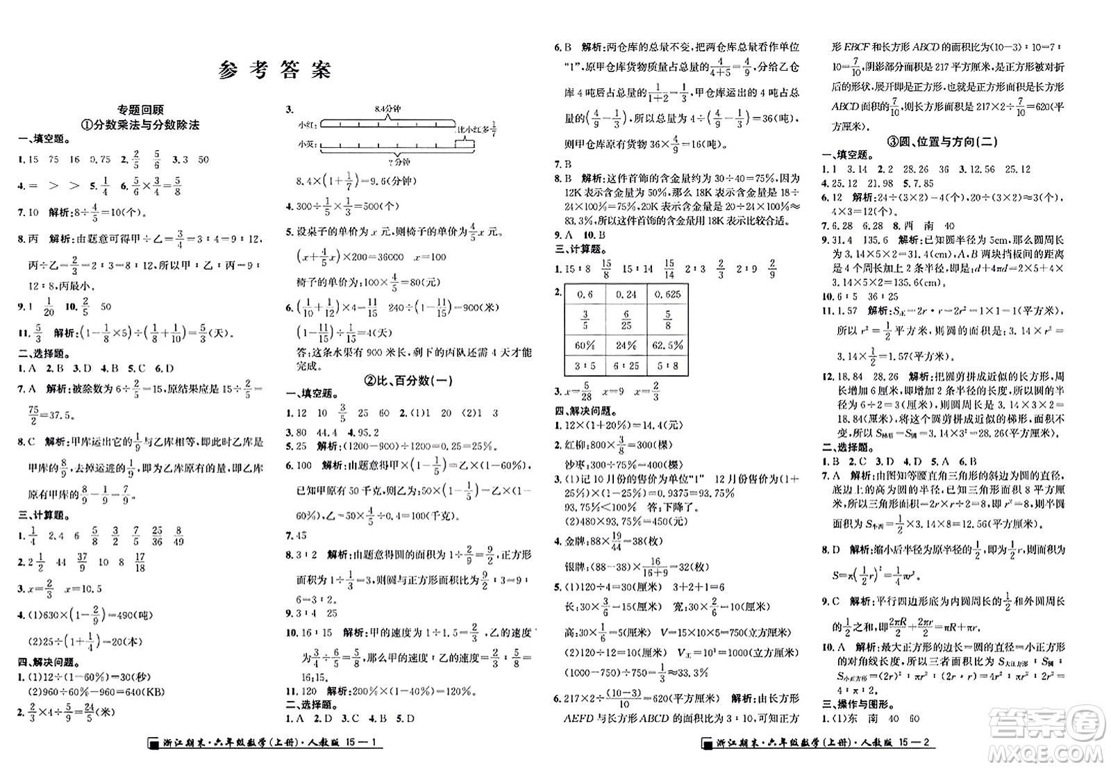 延邊人民出版社2023年秋勵耘書業(yè)浙江期末六年級數(shù)學上冊人教版浙江專版答案