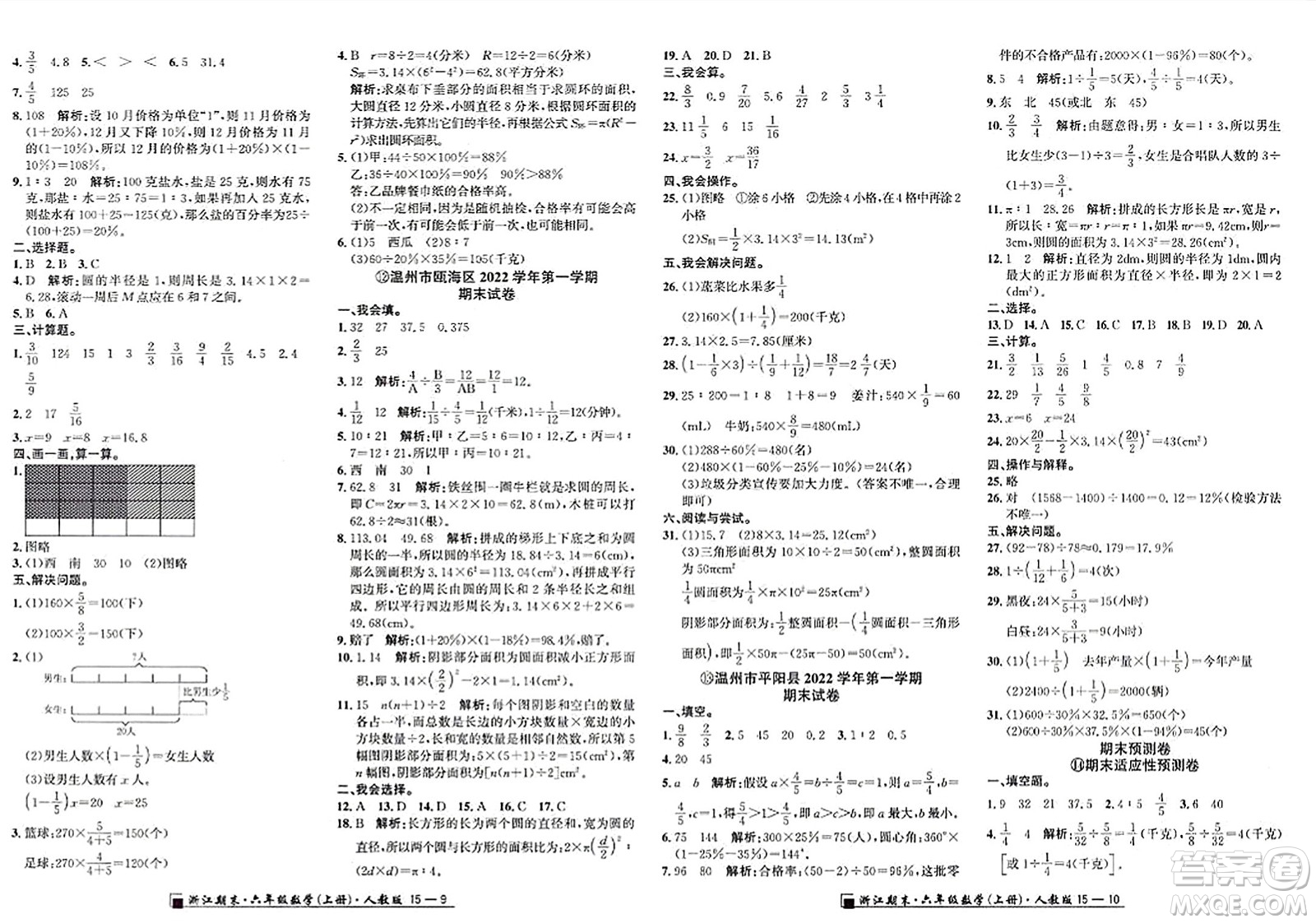 延邊人民出版社2023年秋勵耘書業(yè)浙江期末六年級數(shù)學上冊人教版浙江專版答案