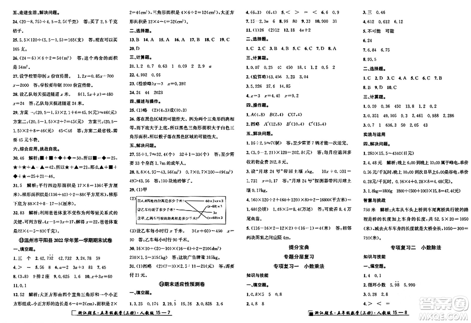 延邊人民出版社2023年秋勵耘書業(yè)浙江期末五年級數(shù)學(xué)上冊人教版浙江專版答案