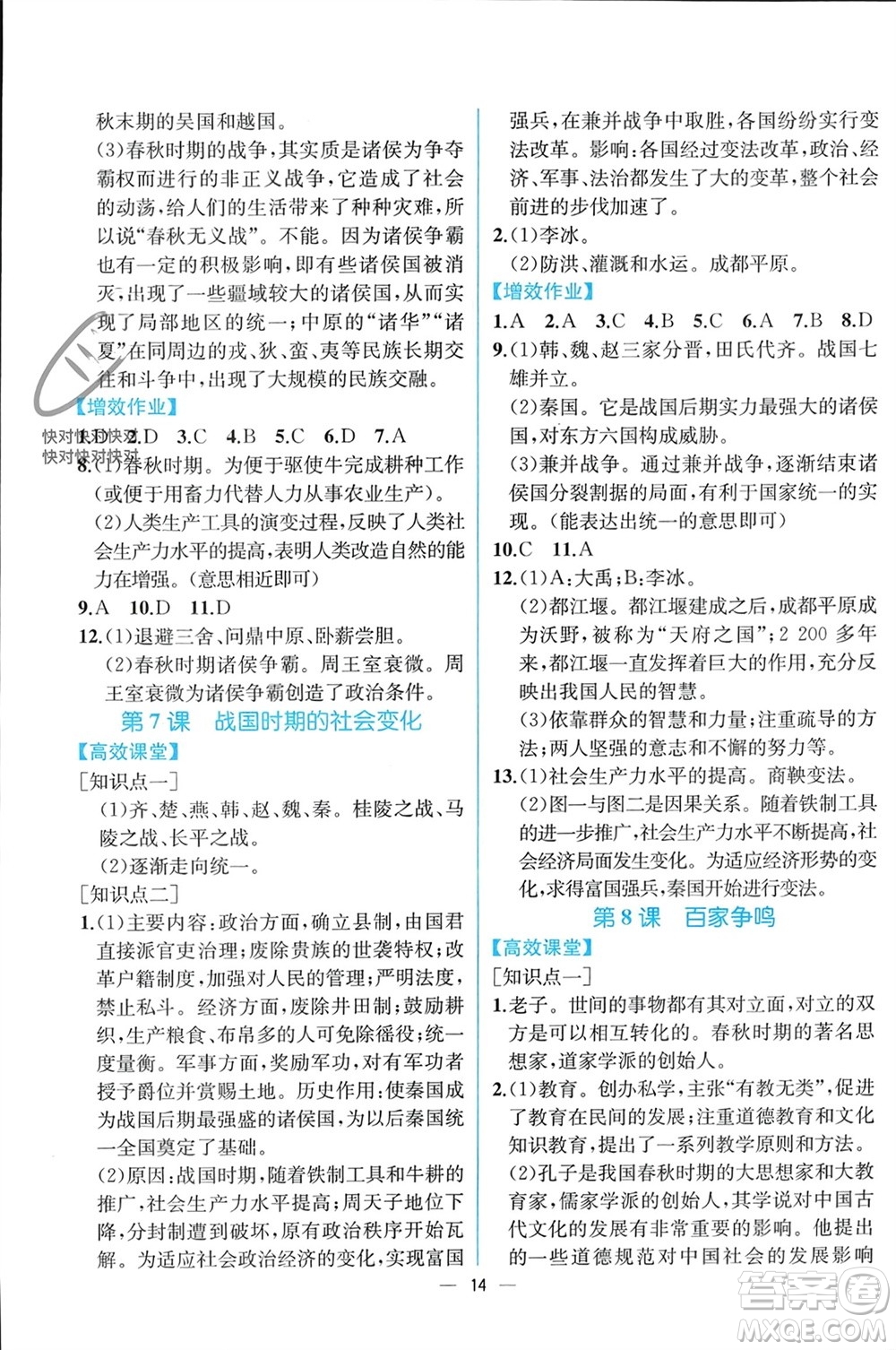 人民教育出版社2023年秋人教金學(xué)典同步解析與測(cè)評(píng)七年級(jí)歷史上冊(cè)人教版云南專版參考答案