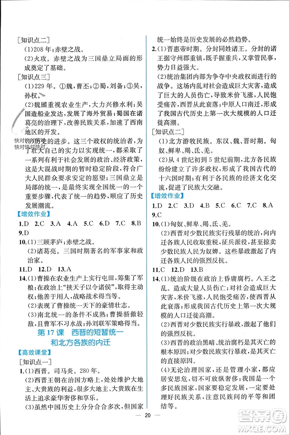 人民教育出版社2023年秋人教金學(xué)典同步解析與測(cè)評(píng)七年級(jí)歷史上冊(cè)人教版云南專版參考答案