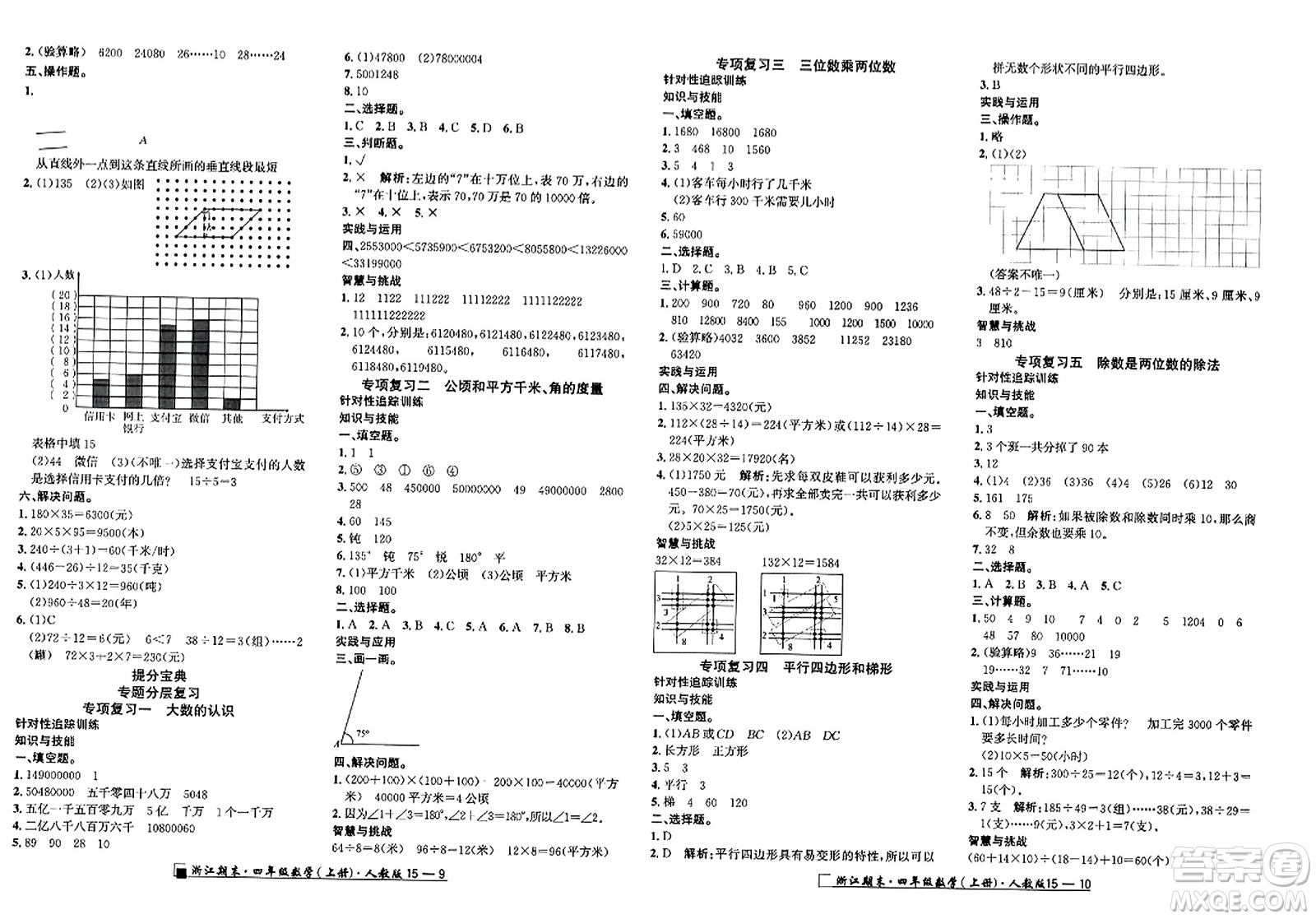 延邊人民出版社2023年秋勵耘書業(yè)浙江期末四年級數(shù)學上冊人教版浙江專版答案