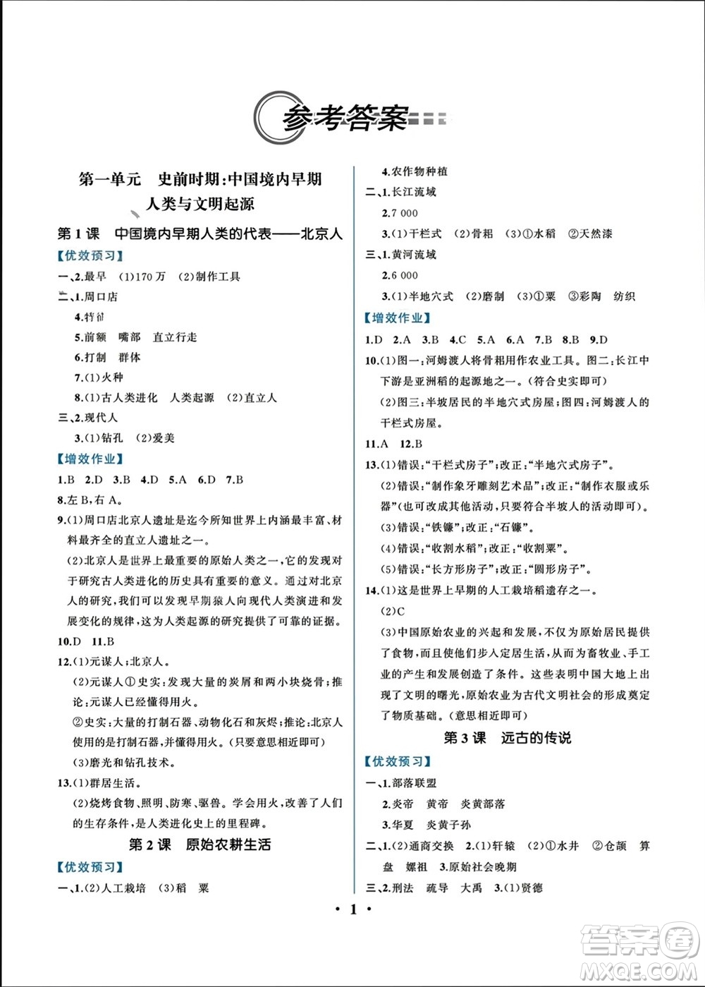 人民教育出版社2023年秋人教金學典同步解析與測評七年級歷史上冊人教版重慶專版參考答案