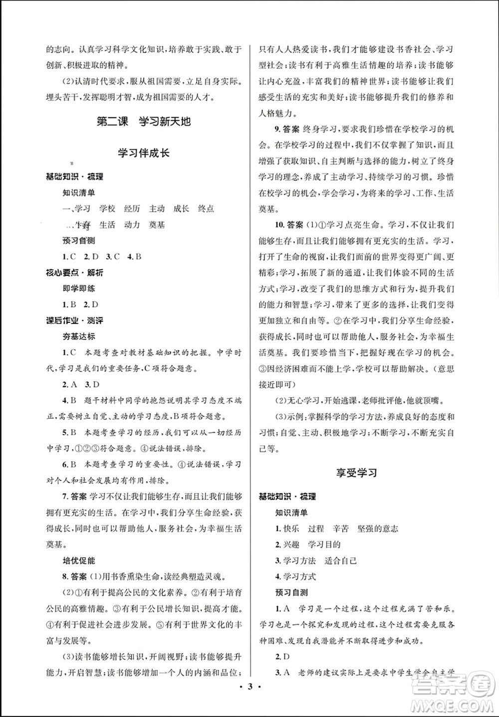 人民教育出版社2023年秋人教金學典同步解析與測評學考練七年級道德與法治上冊人教版江蘇專版參考答案