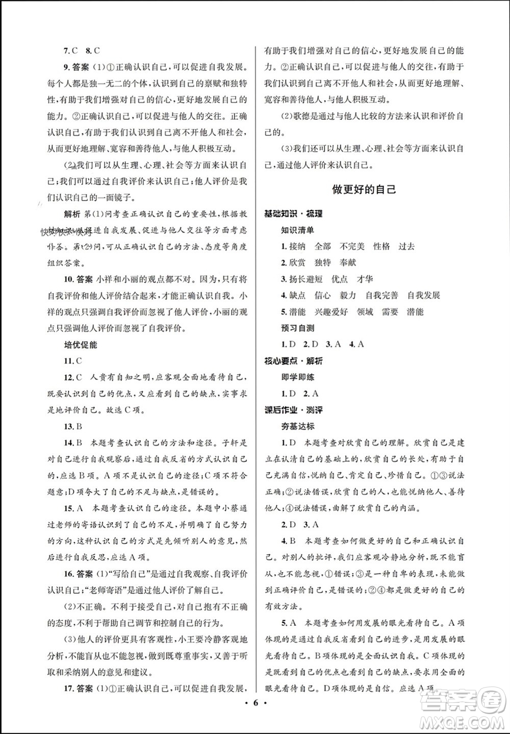 人民教育出版社2023年秋人教金學典同步解析與測評學考練七年級道德與法治上冊人教版江蘇專版參考答案