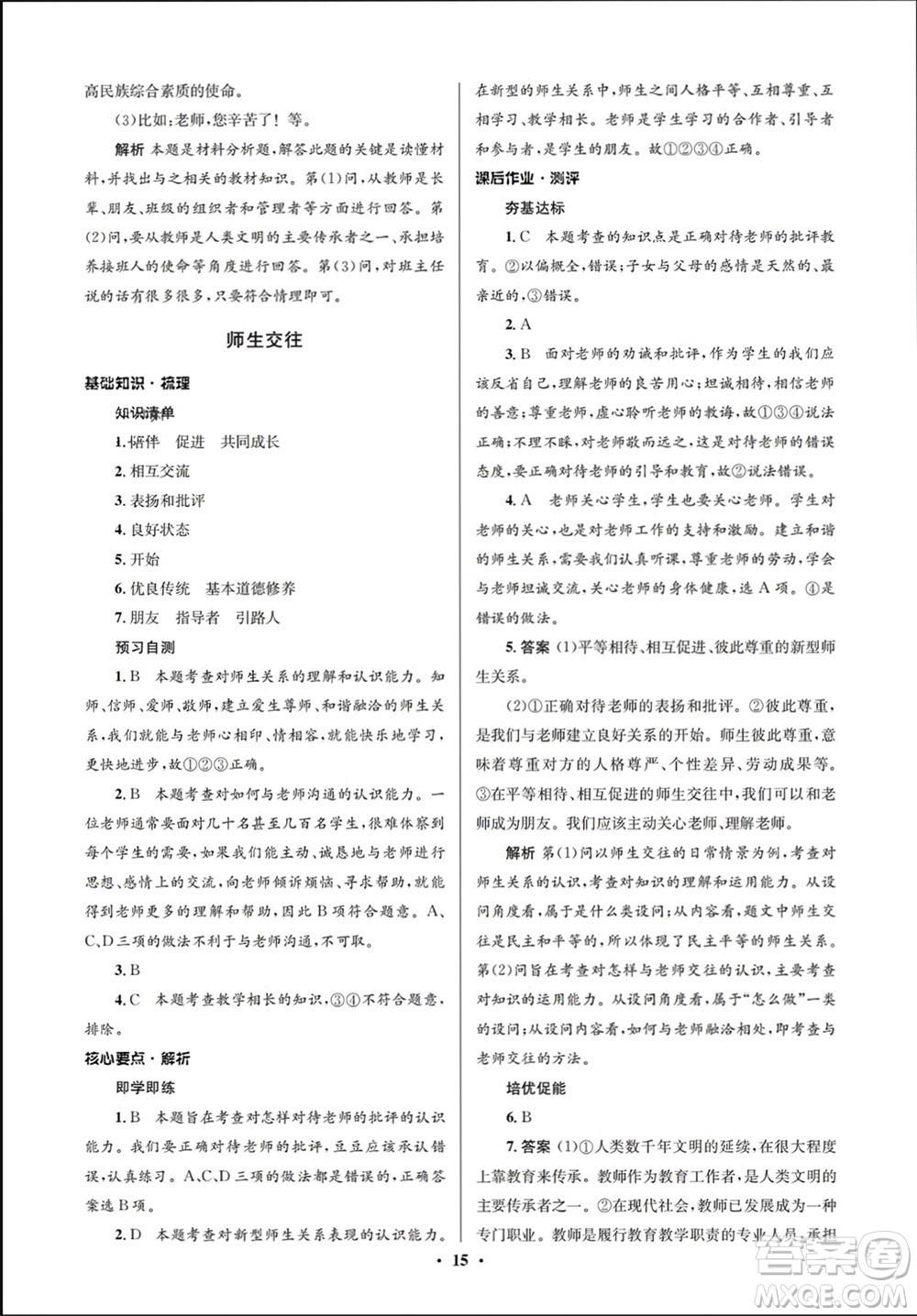 人民教育出版社2023年秋人教金學典同步解析與測評學考練七年級道德與法治上冊人教版江蘇專版參考答案