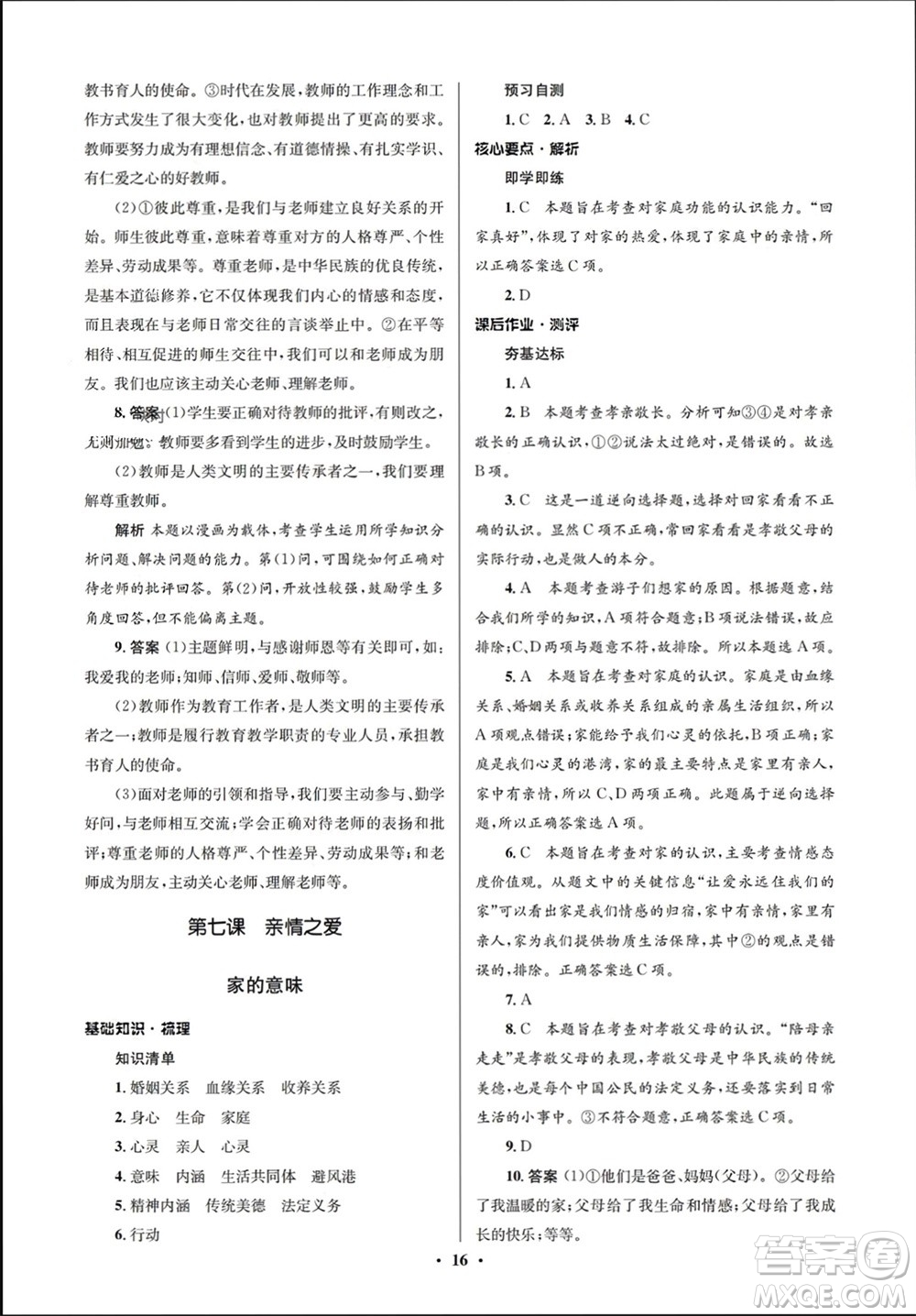 人民教育出版社2023年秋人教金學典同步解析與測評學考練七年級道德與法治上冊人教版江蘇專版參考答案