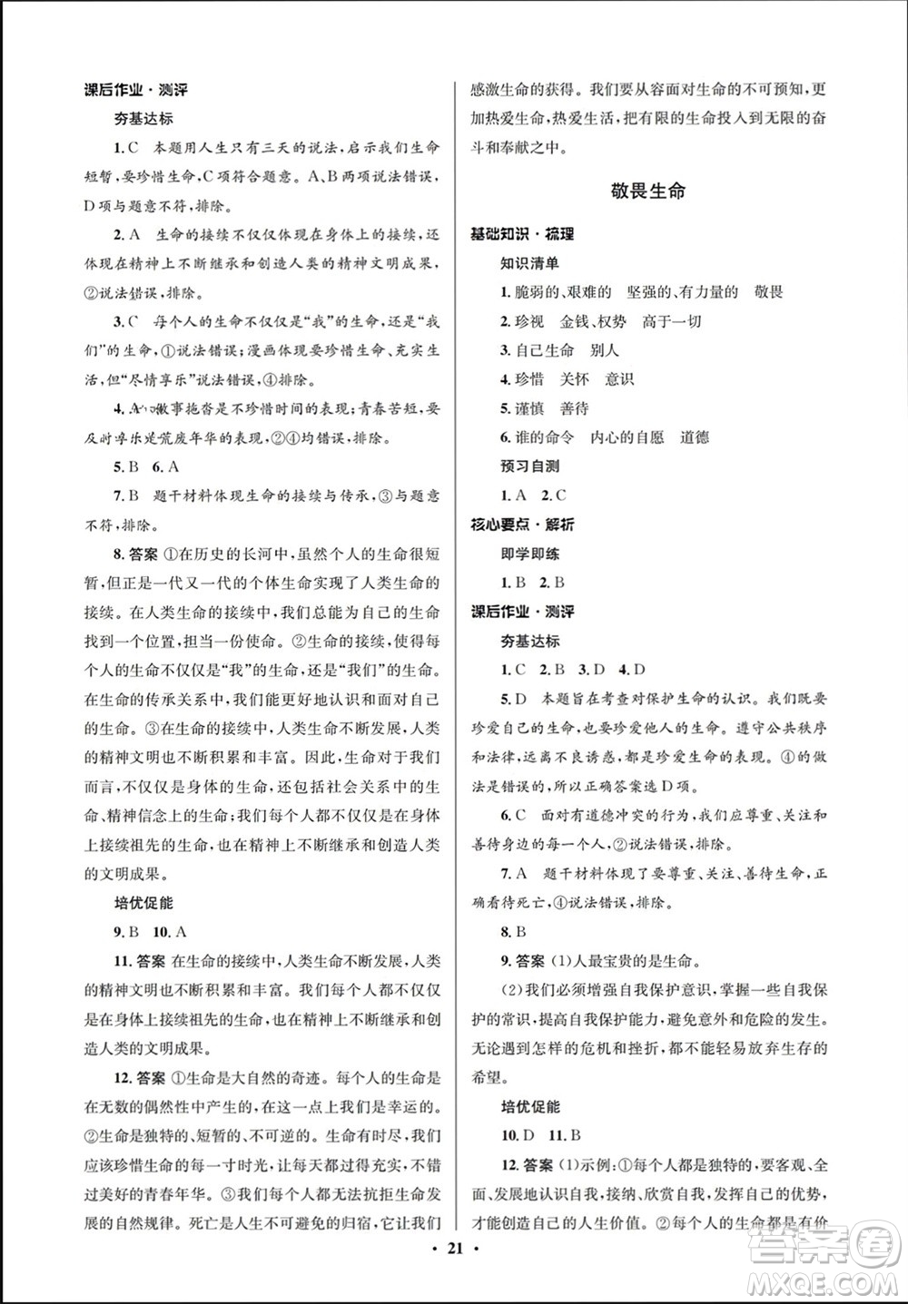 人民教育出版社2023年秋人教金學典同步解析與測評學考練七年級道德與法治上冊人教版江蘇專版參考答案