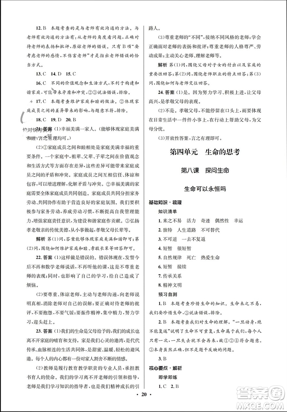 人民教育出版社2023年秋人教金學典同步解析與測評學考練七年級道德與法治上冊人教版江蘇專版參考答案