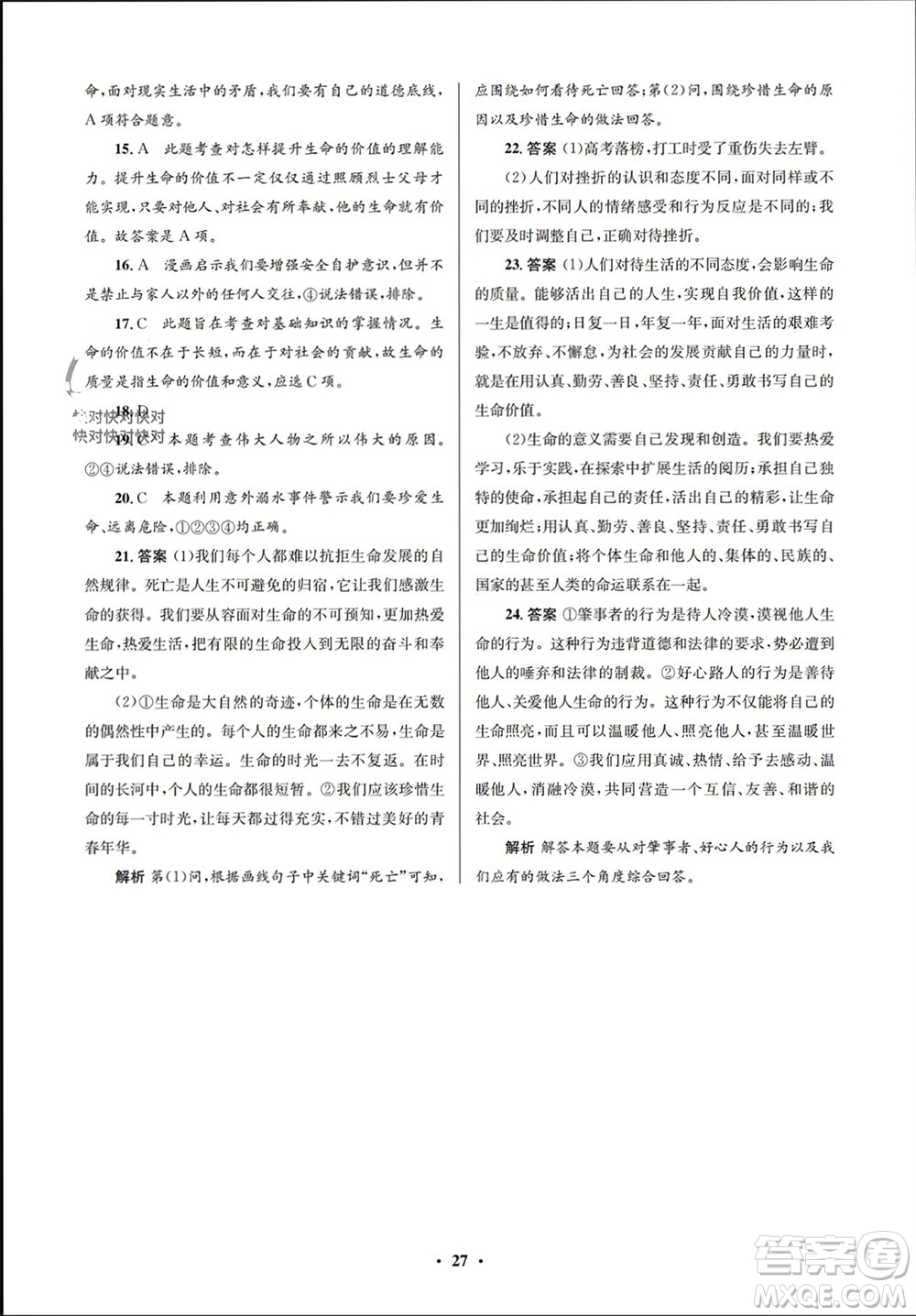 人民教育出版社2023年秋人教金學典同步解析與測評學考練七年級道德與法治上冊人教版江蘇專版參考答案