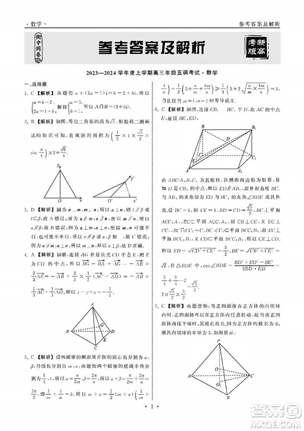 衡中同卷2023-2024學(xué)年高三上學(xué)期五調(diào)考試新高考卷數(shù)學(xué)參考答案