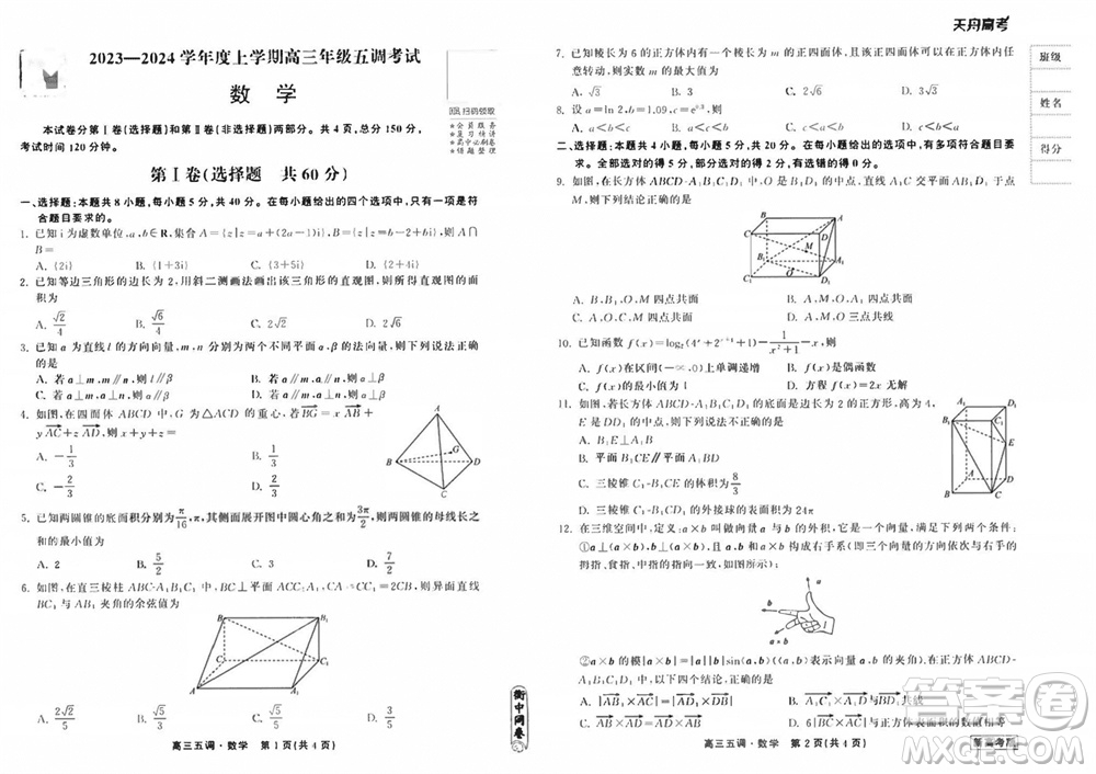 衡中同卷2023-2024學(xué)年高三上學(xué)期五調(diào)考試新高考卷數(shù)學(xué)參考答案