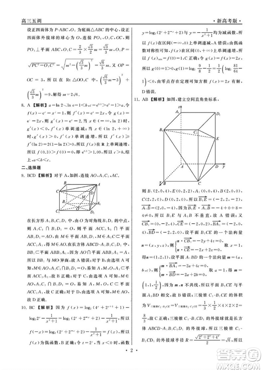 衡中同卷2023-2024學(xué)年高三上學(xué)期五調(diào)考試新高考卷數(shù)學(xué)參考答案