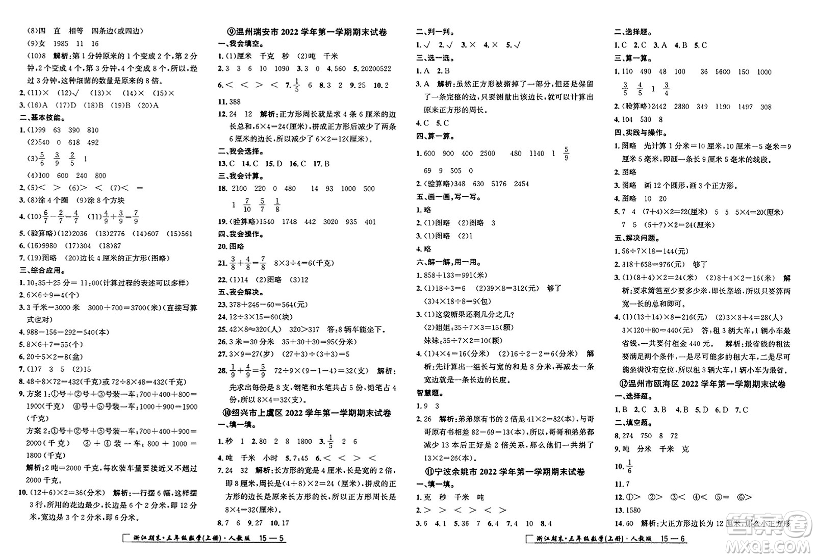 延邊人民出版社2023年秋勵耘書業(yè)浙江期末三年級數(shù)學上冊人教版浙江專版答案