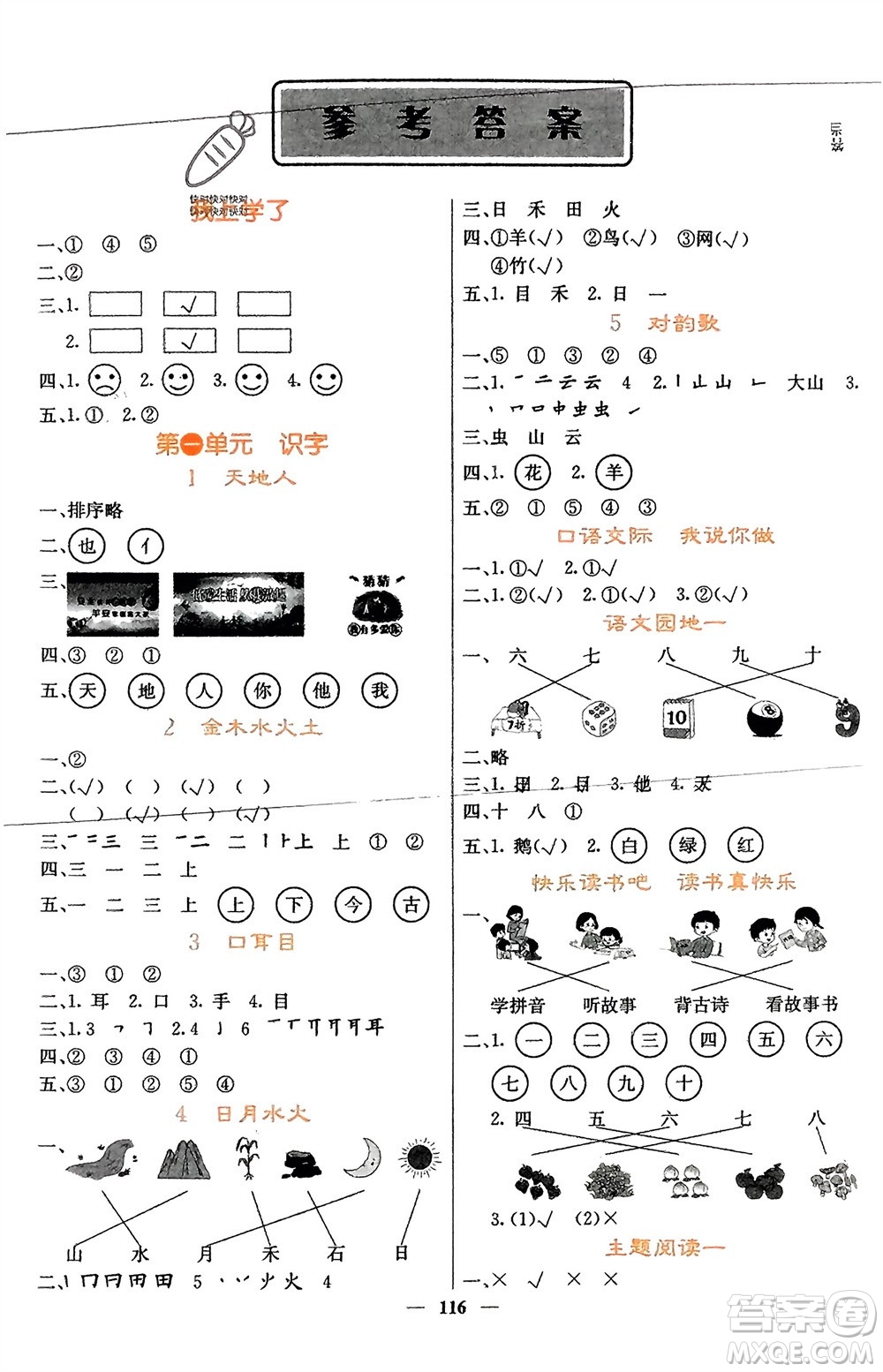 四川大學(xué)出版社2023年秋課堂點(diǎn)睛一年級語文上冊人教版湖南專版參考答案