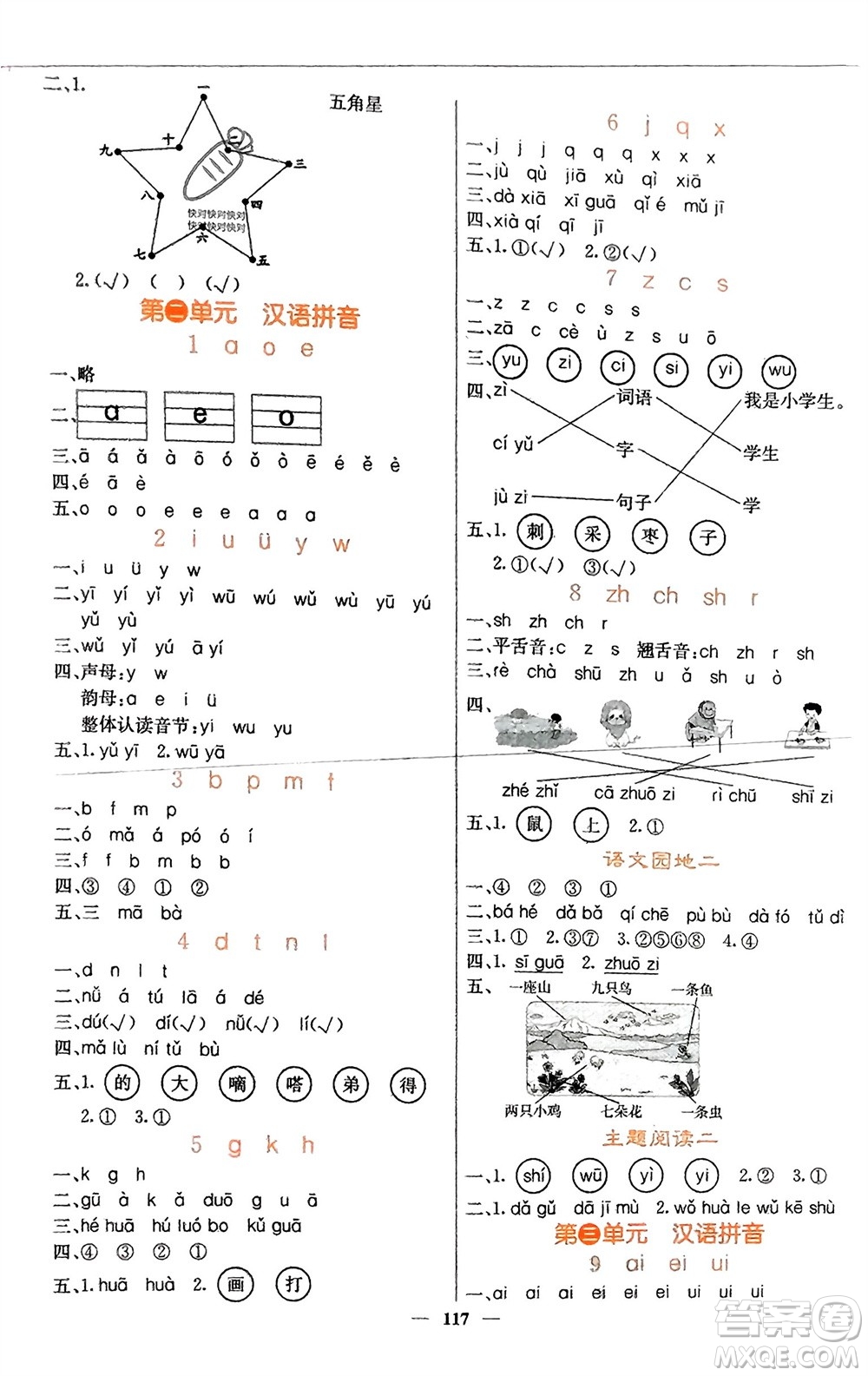 四川大學(xué)出版社2023年秋課堂點(diǎn)睛一年級語文上冊人教版湖南專版參考答案