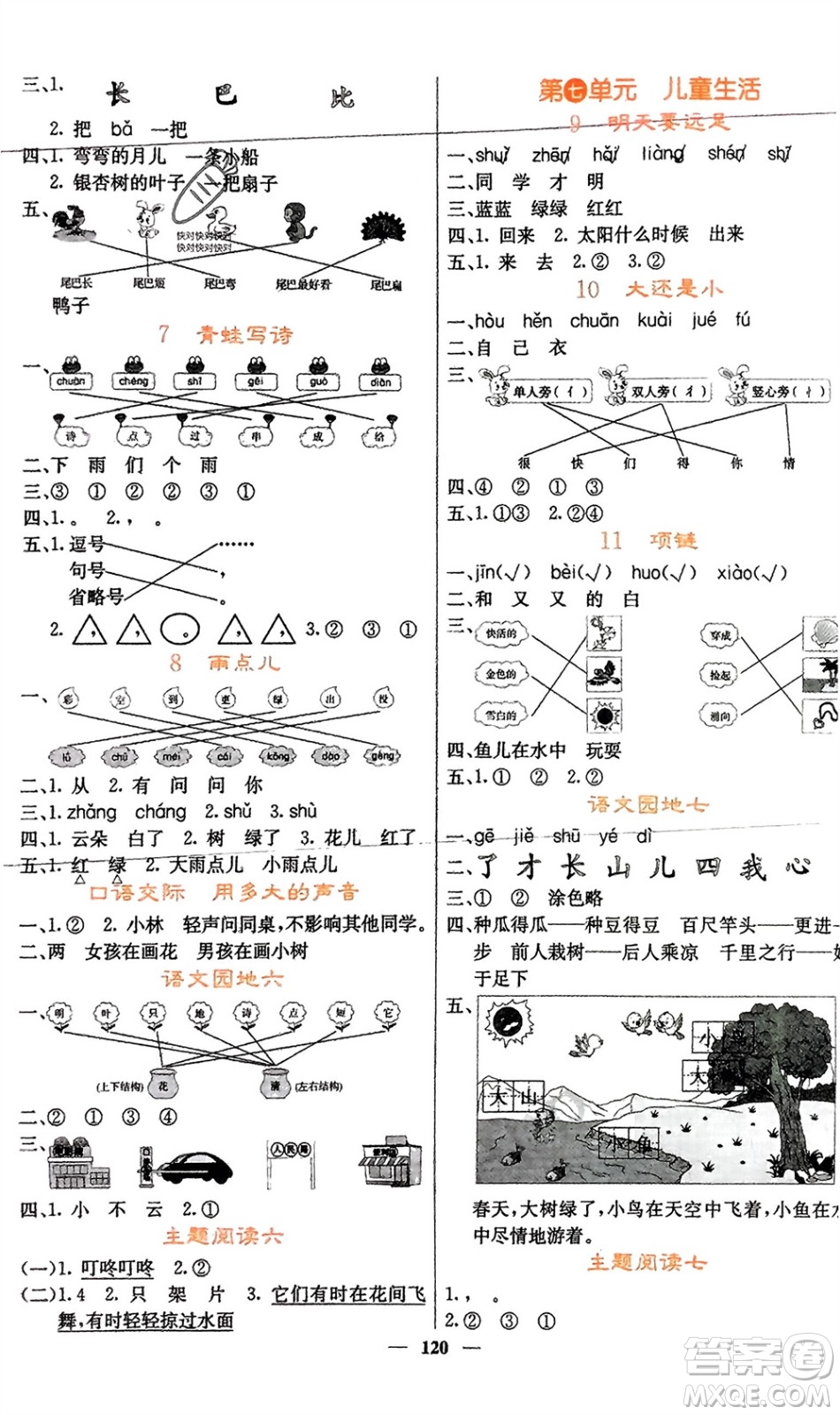 四川大學(xué)出版社2023年秋課堂點(diǎn)睛一年級語文上冊人教版湖南專版參考答案