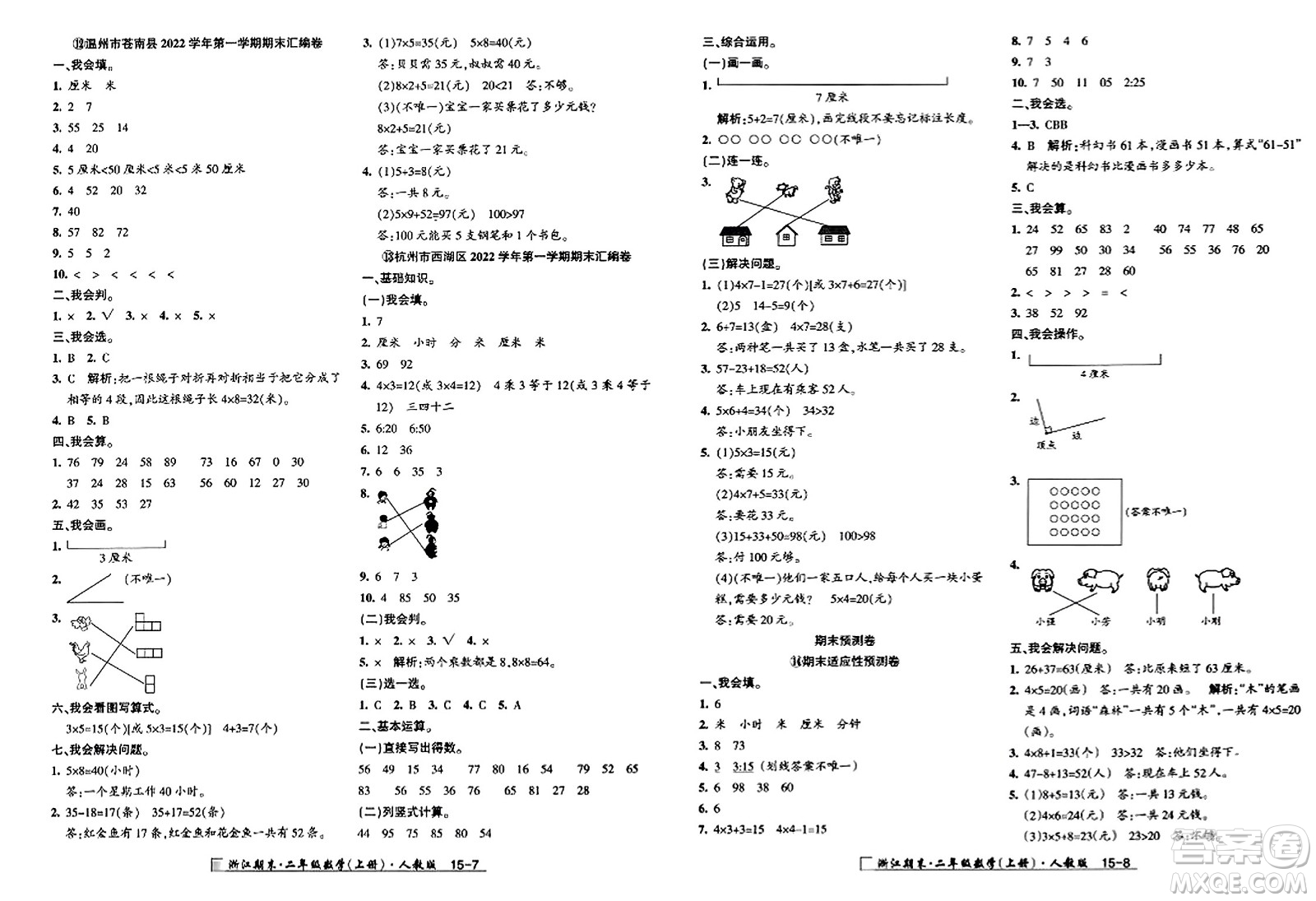 延邊人民出版社2023年秋勵(lì)耘書業(yè)浙江期末二年級(jí)數(shù)學(xué)上冊(cè)人教版浙江專版答案