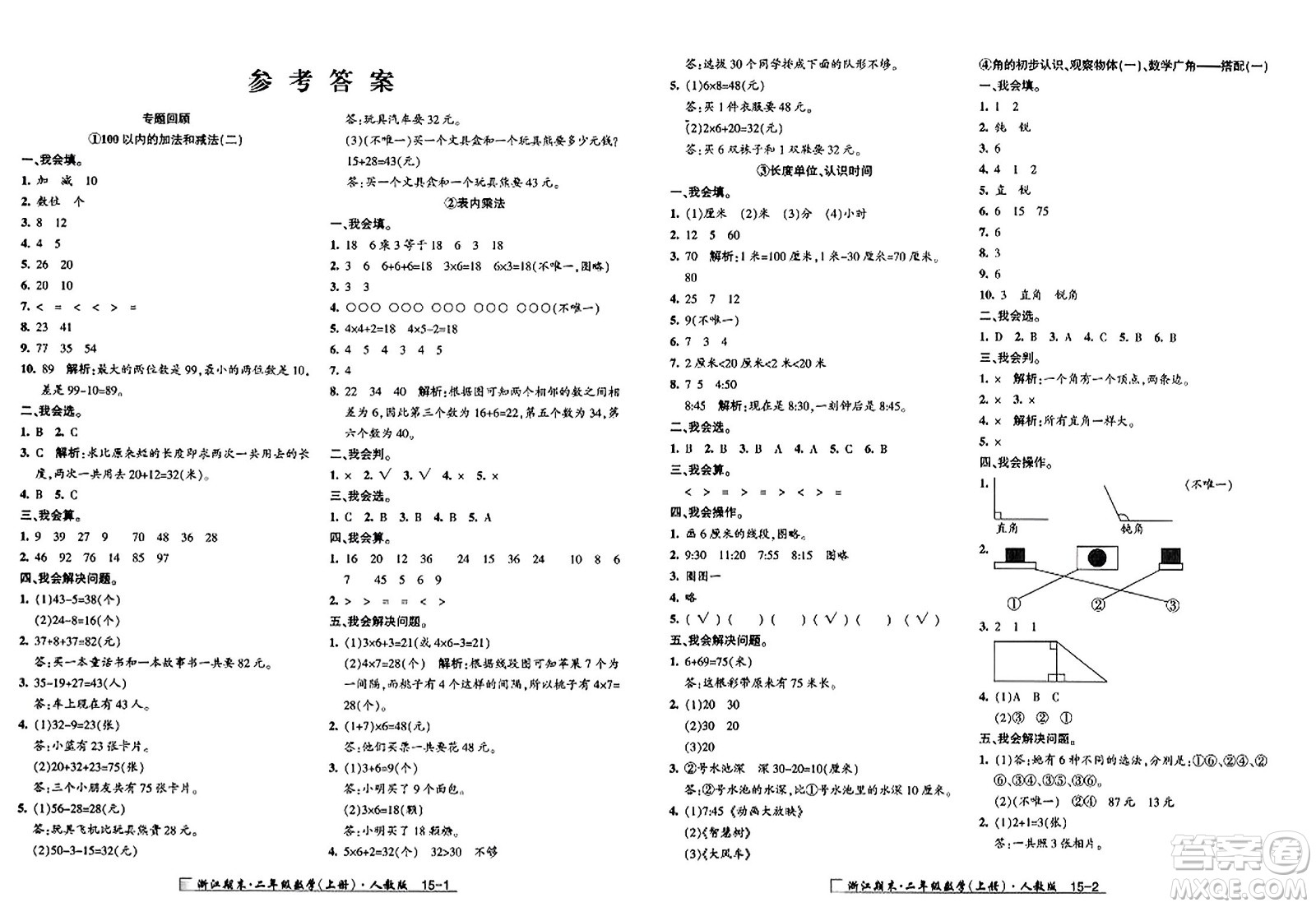 延邊人民出版社2023年秋勵(lì)耘書業(yè)浙江期末二年級(jí)數(shù)學(xué)上冊(cè)人教版浙江專版答案