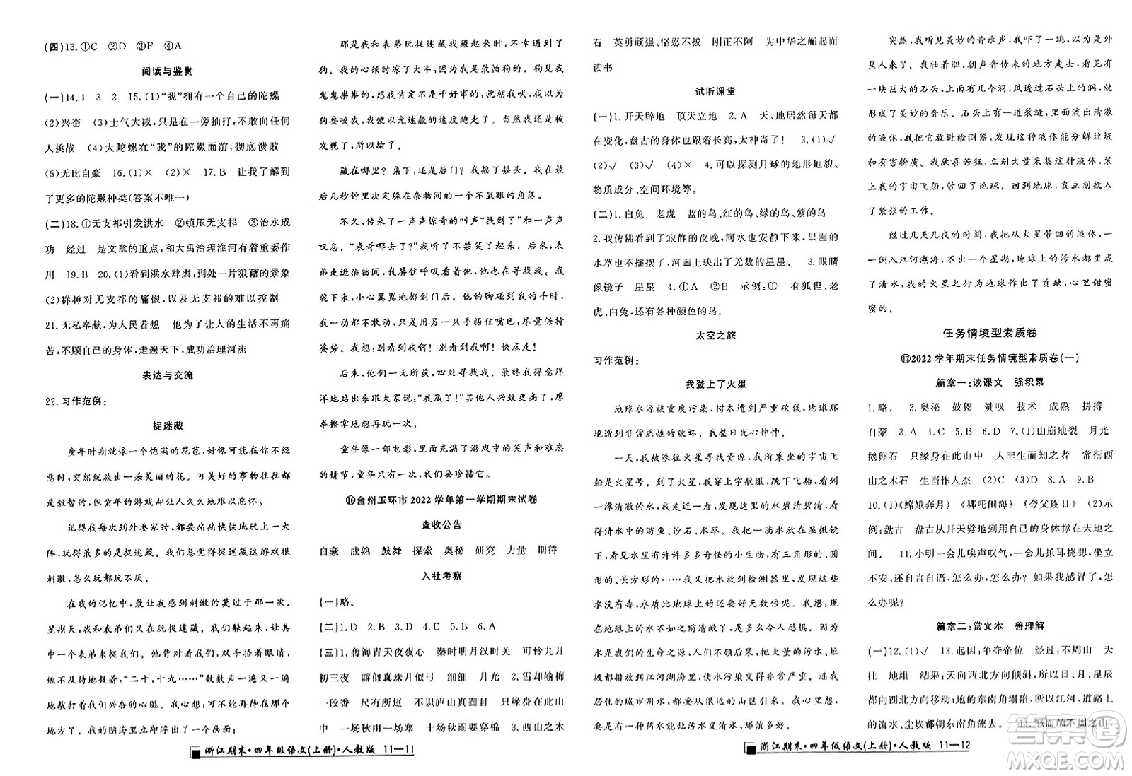 延邊人民出版社2023年秋勵(lì)耘書業(yè)浙江期末四年級語文上冊人教版浙江專版答案