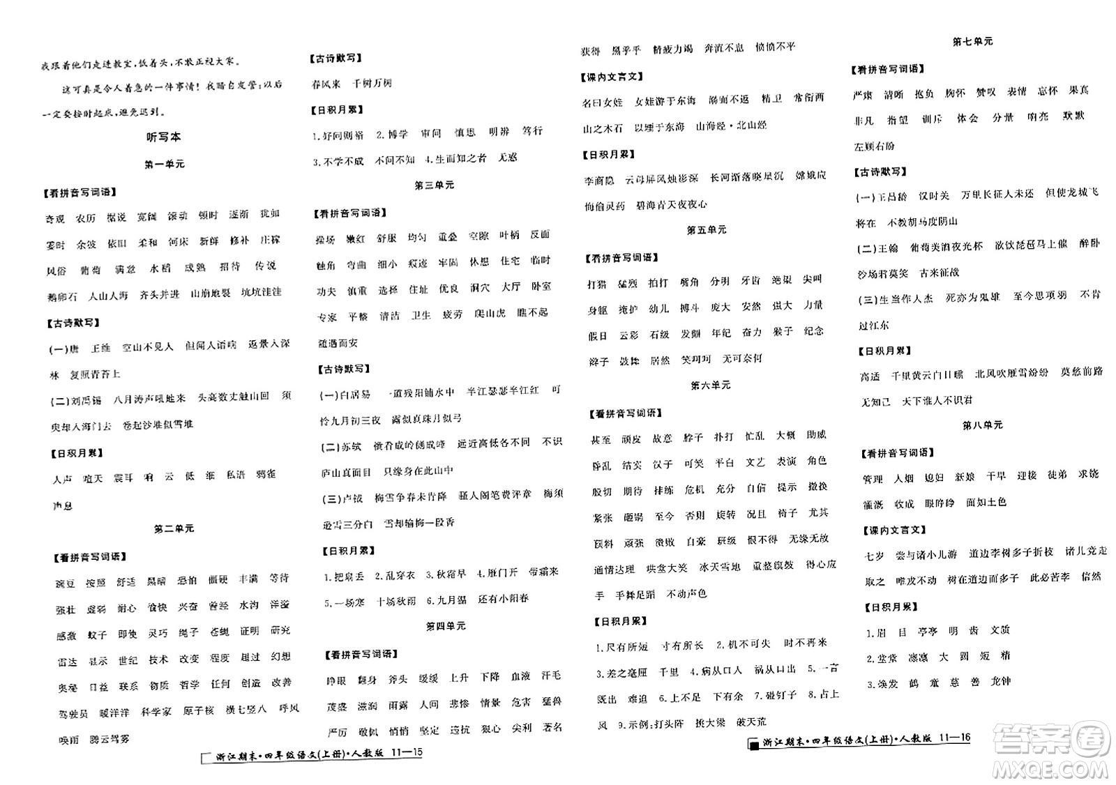 延邊人民出版社2023年秋勵(lì)耘書業(yè)浙江期末四年級語文上冊人教版浙江專版答案