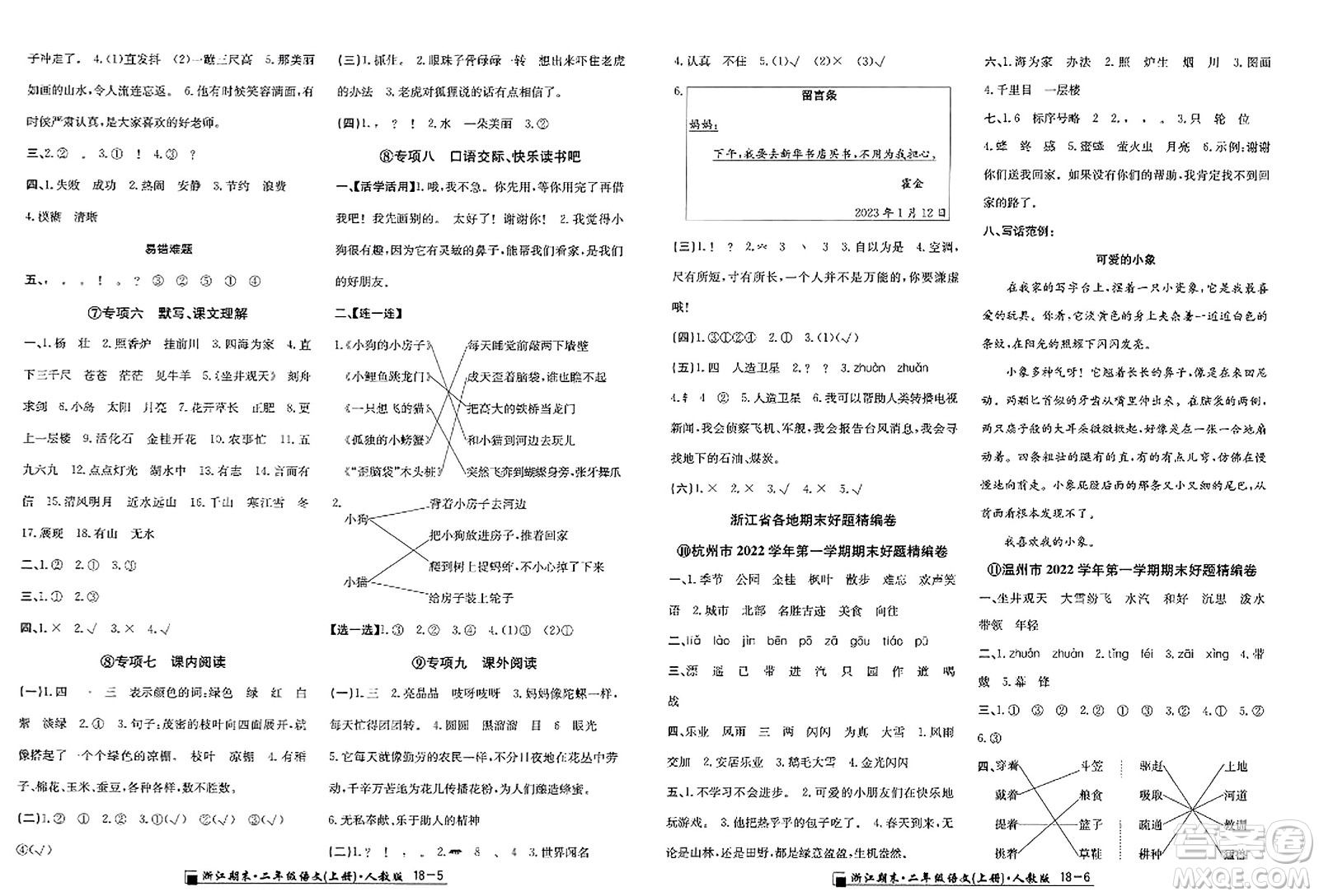 延邊人民出版社2023年秋勵(lì)耘書(shū)業(yè)浙江期末二年級(jí)語(yǔ)文上冊(cè)人教版浙江專(zhuān)版答案