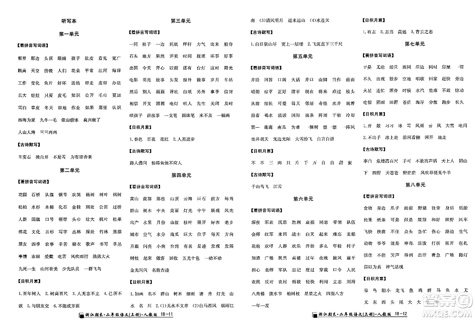 延邊人民出版社2023年秋勵(lì)耘書(shū)業(yè)浙江期末二年級(jí)語(yǔ)文上冊(cè)人教版浙江專(zhuān)版答案