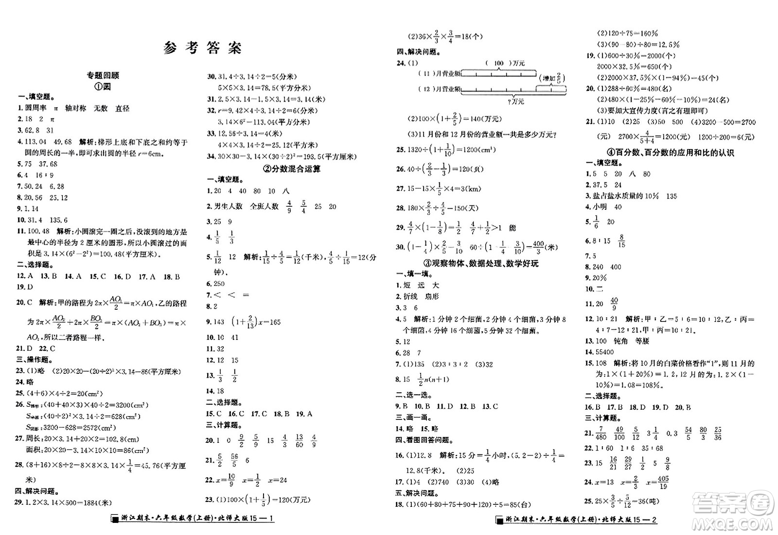 延邊人民出版社2023年秋勵(lì)耘書業(yè)浙江期末六年級數(shù)學(xué)上冊北師大版浙江專版答案