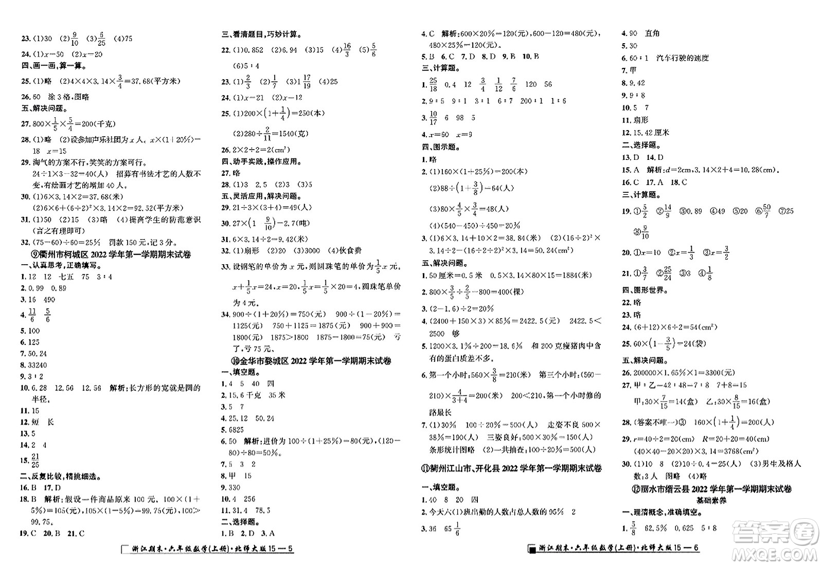 延邊人民出版社2023年秋勵(lì)耘書業(yè)浙江期末六年級數(shù)學(xué)上冊北師大版浙江專版答案