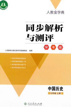 人民教育出版社2023年秋人教金學典同步解析與測評學考練七年級中國歷史上冊人教版參考答案