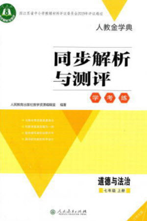 人民教育出版社2023年秋人教金學典同步解析與測評學考練七年級道德與法治上冊人教版江蘇專版參考答案