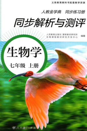 人民教育出版社2023年秋人教金學(xué)典同步解析與測(cè)評(píng)七年級(jí)生物上冊(cè)人教版參考答案