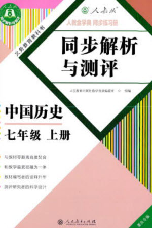 人民教育出版社2023年秋人教金學典同步解析與測評七年級歷史上冊人教版重慶專版參考答案