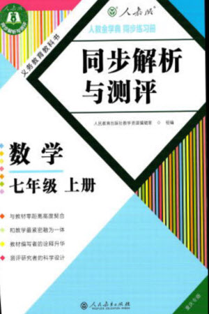 人民教育出版社2023年秋人教金學(xué)典同步解析與測評七年級數(shù)學(xué)上冊人教版重慶專版參考答案