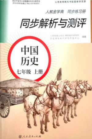 人民教育出版社2023年秋人教金學(xué)典同步解析與測(cè)評(píng)七年級(jí)歷史上冊(cè)人教版參考答案