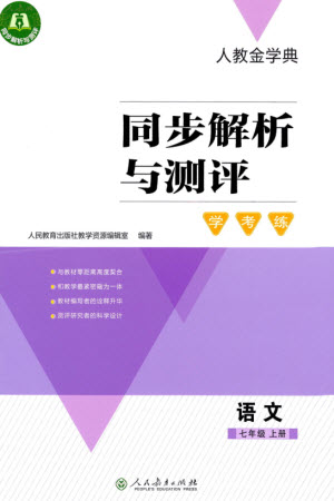 人民教育出版社2023年秋人教金學(xué)典同步解析與測評學(xué)考練七年級語文上冊人教版參考答案