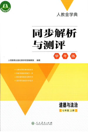 人民教育出版社2023年秋人教金學(xué)典同步解析與測評學(xué)考練七年級道德與法治上冊人教版參考答案