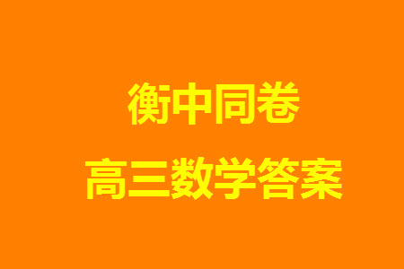 衡中同卷2023-2024學(xué)年高三上學(xué)期五調(diào)考試新高考卷數(shù)學(xué)參考答案