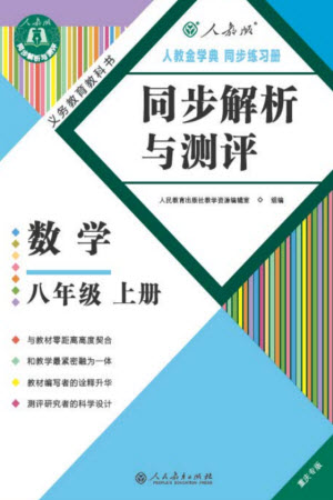 人民教育出版社2023年秋人教金學(xué)典同步解析與測評八年級數(shù)學(xué)上冊人教版重慶專版參考答案