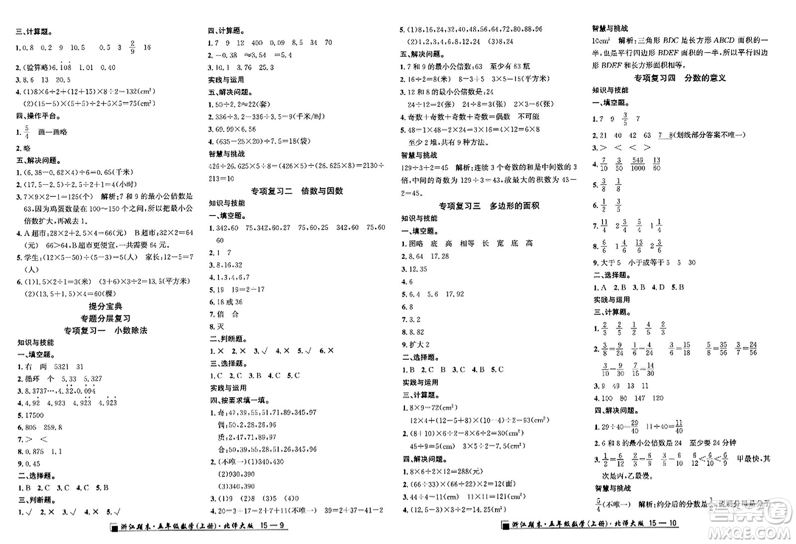 延邊人民出版社2023年秋勵(lì)耘書業(yè)浙江期末五年級數(shù)學(xué)上冊北師大版浙江專版答案