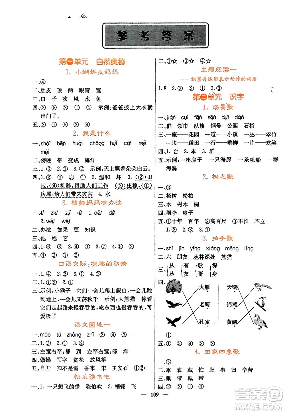 四川大學出版社2023年秋課堂點睛二年級語文上冊人教版湖南專版參考答案