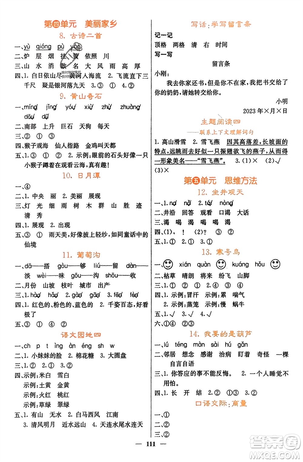 四川大學出版社2023年秋課堂點睛二年級語文上冊人教版湖南專版參考答案