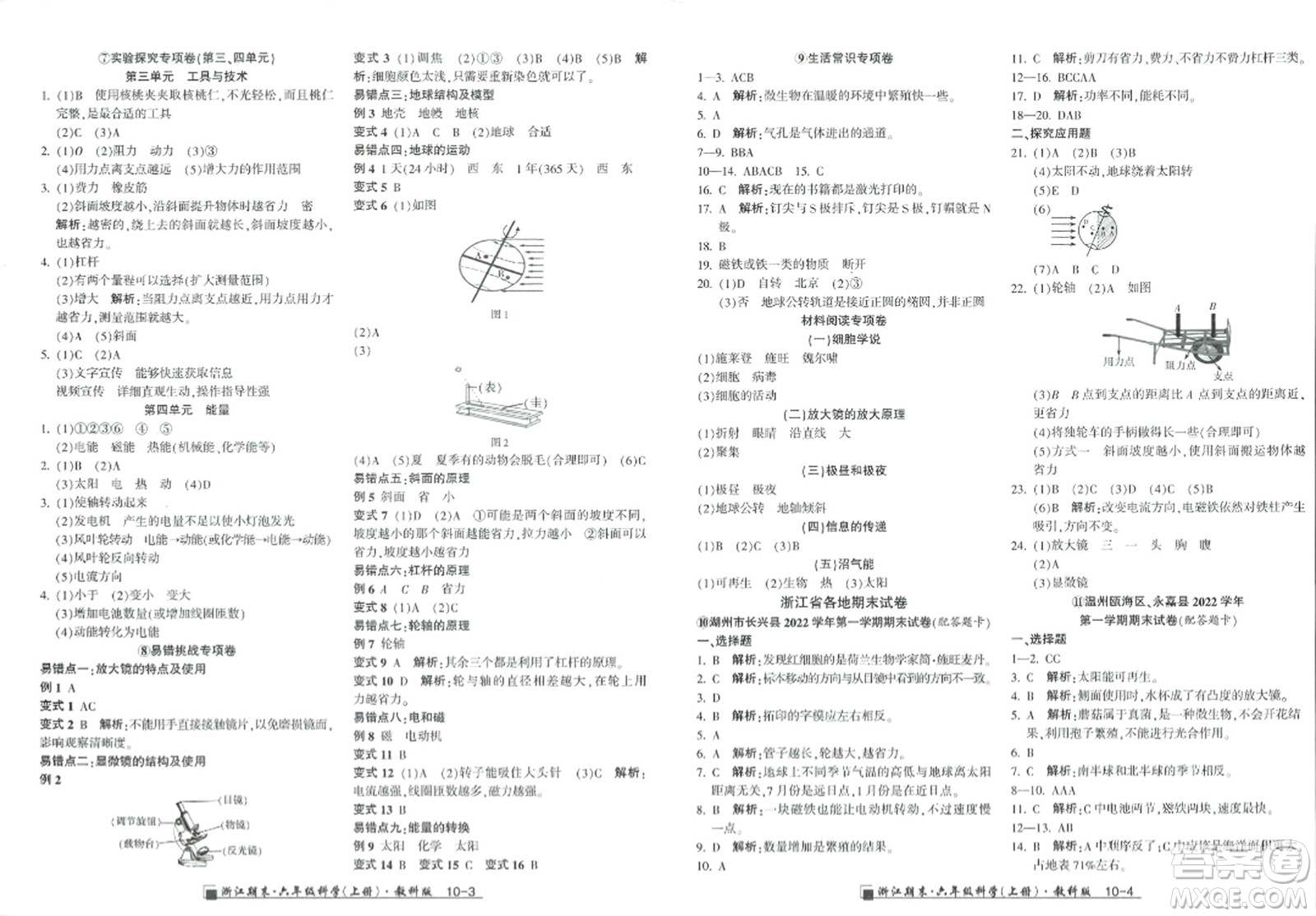 延邊人民出版社2023年秋勵(lì)耘書業(yè)浙江期末六年級(jí)科學(xué)上冊(cè)教科版浙江專版答案