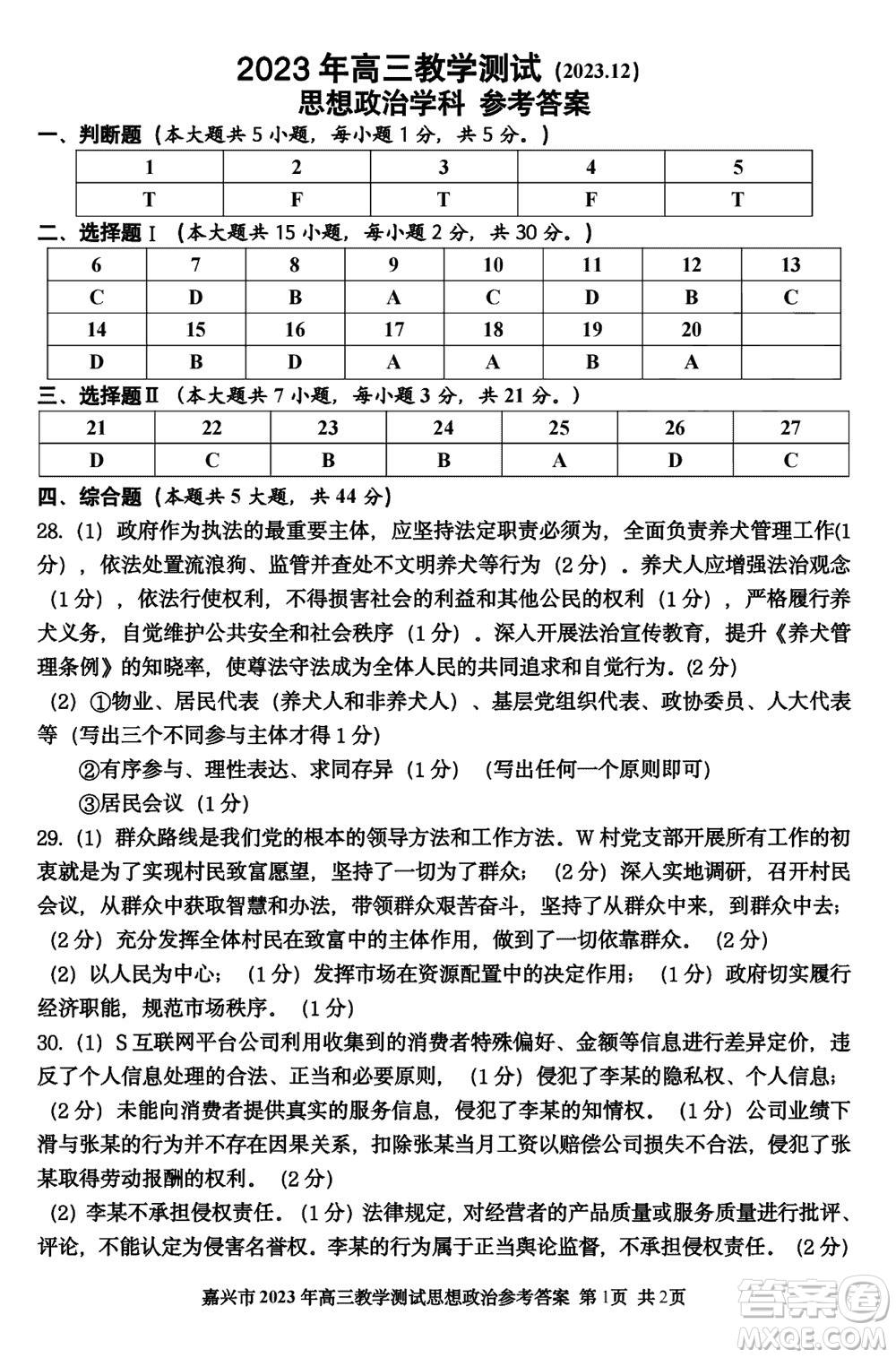 浙江嘉興市2024屆高三上學(xué)期12月一?？荚囌螀⒖即鸢?><span style=